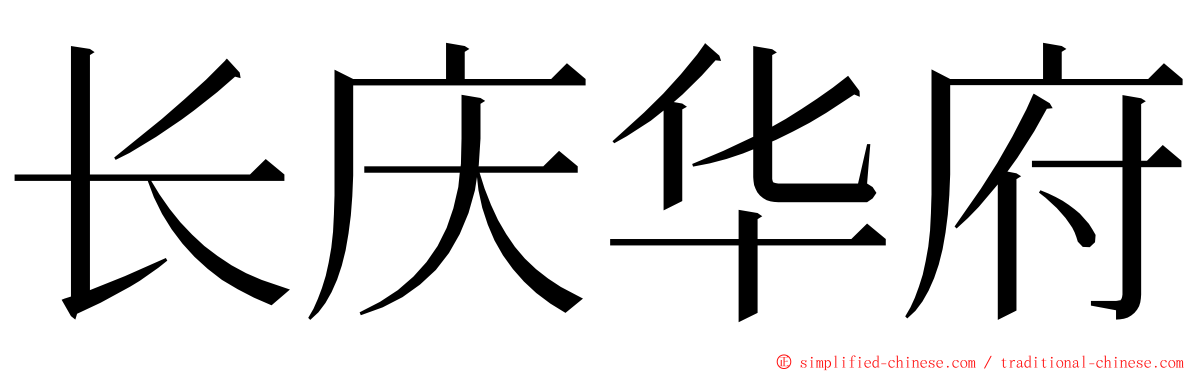 长庆华府 ming font