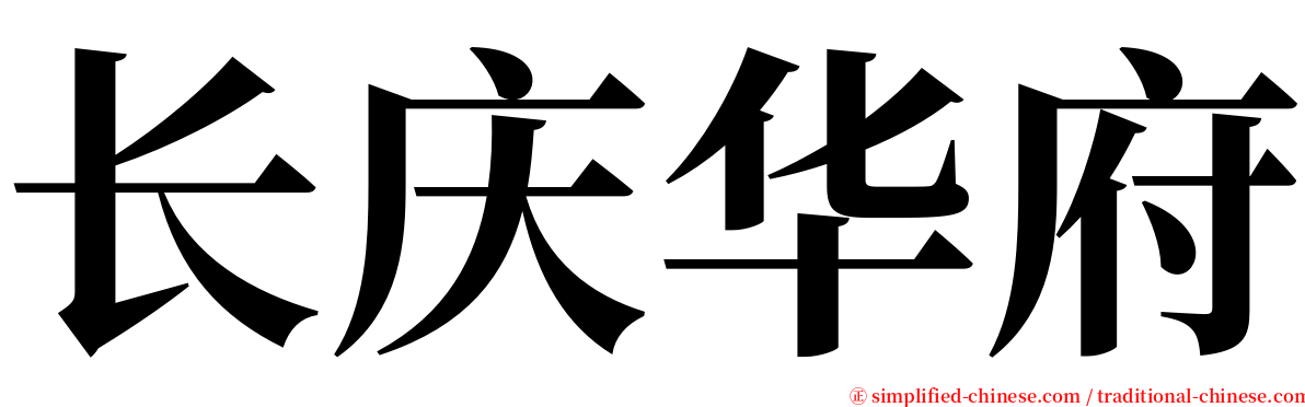 长庆华府 serif font