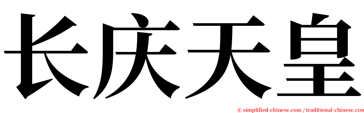 长庆天皇 serif font