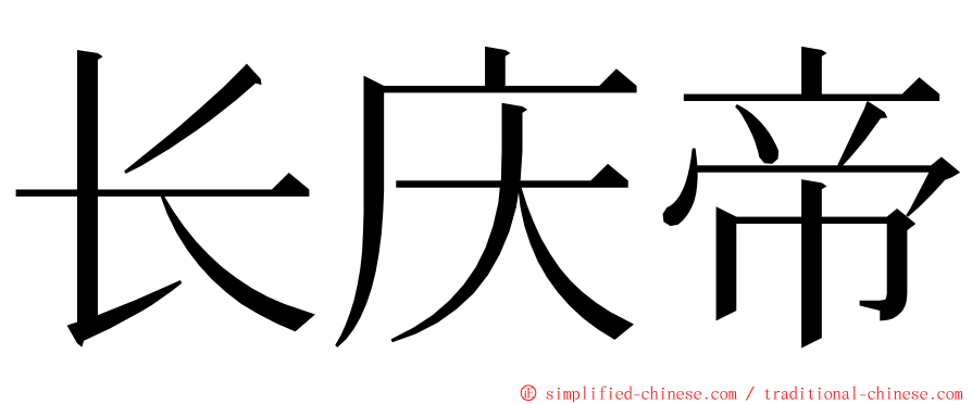 长庆帝 ming font
