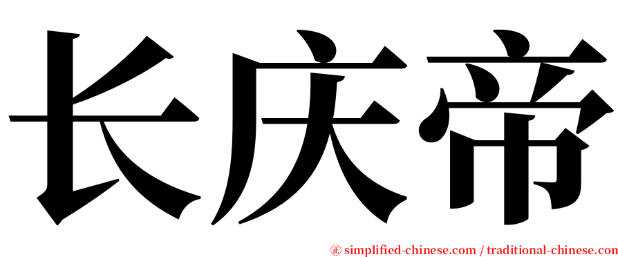 长庆帝 serif font
