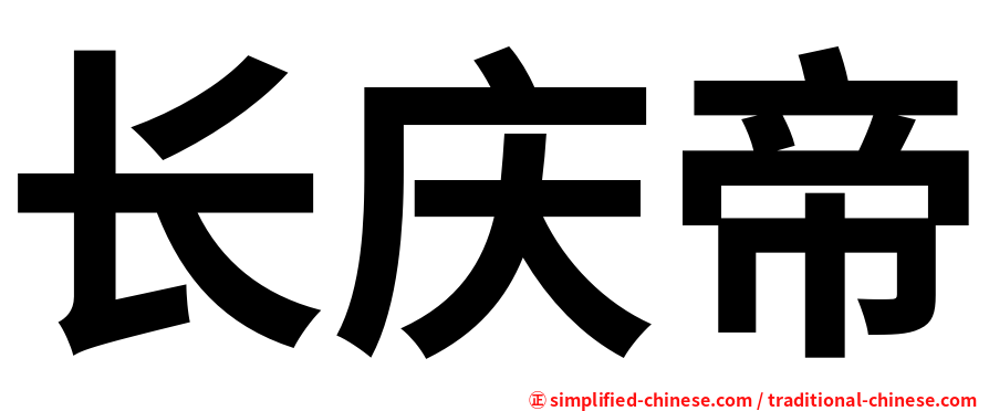 长庆帝