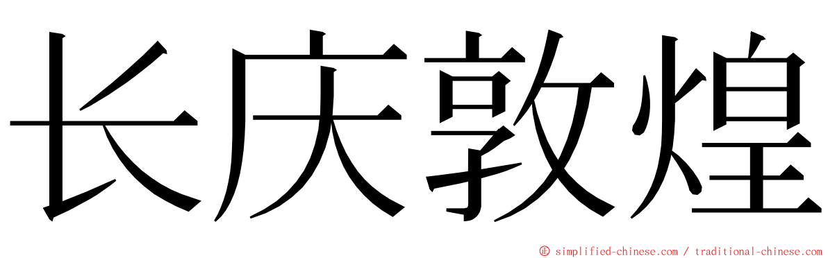 长庆敦煌 ming font