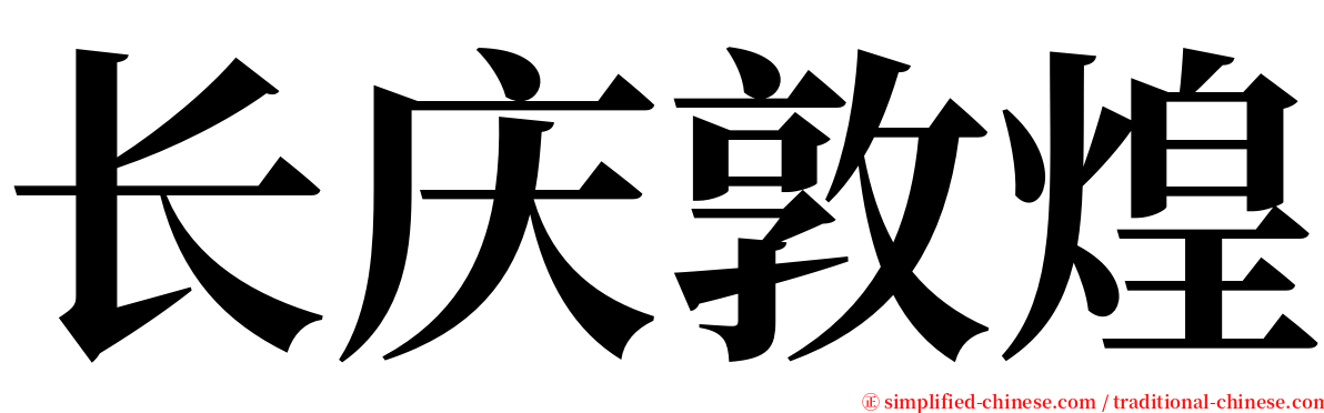 长庆敦煌 serif font