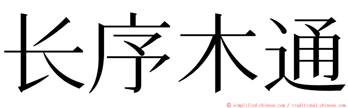 长序木通 ming font