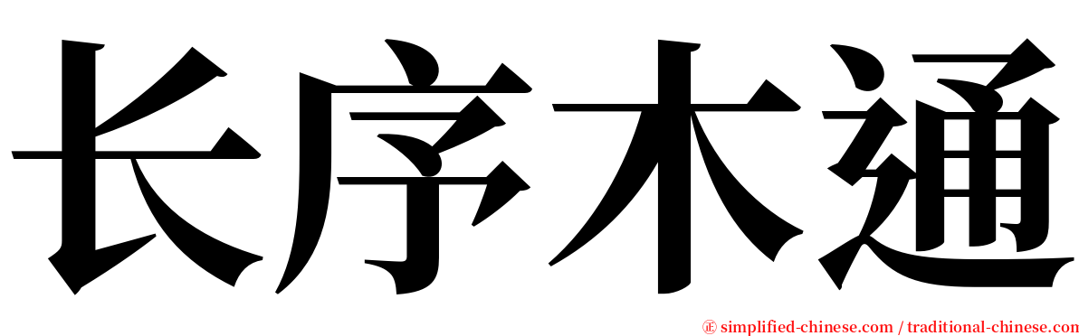 长序木通 serif font