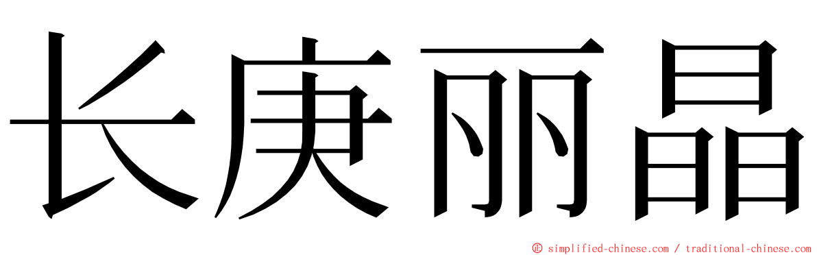 长庚丽晶 ming font