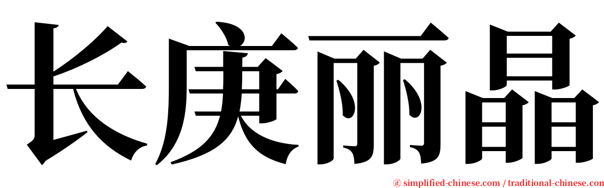 长庚丽晶 serif font