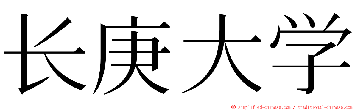 长庚大学 ming font