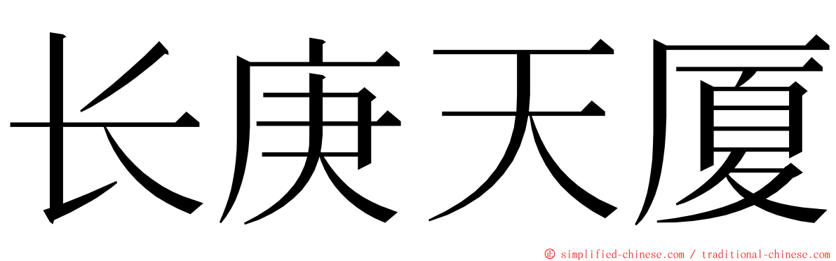 长庚天厦 ming font