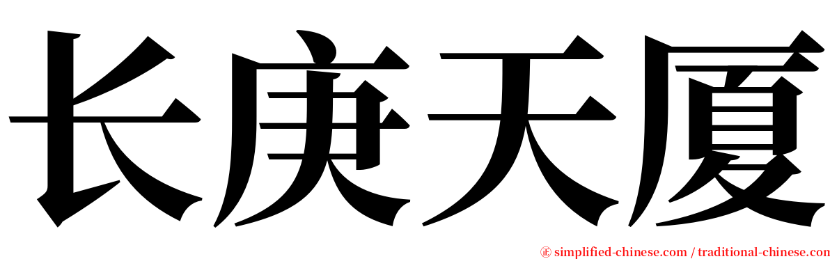 长庚天厦 serif font