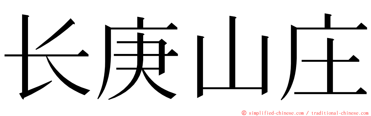 长庚山庄 ming font