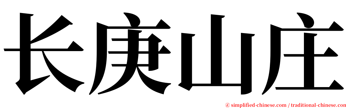 长庚山庄 serif font