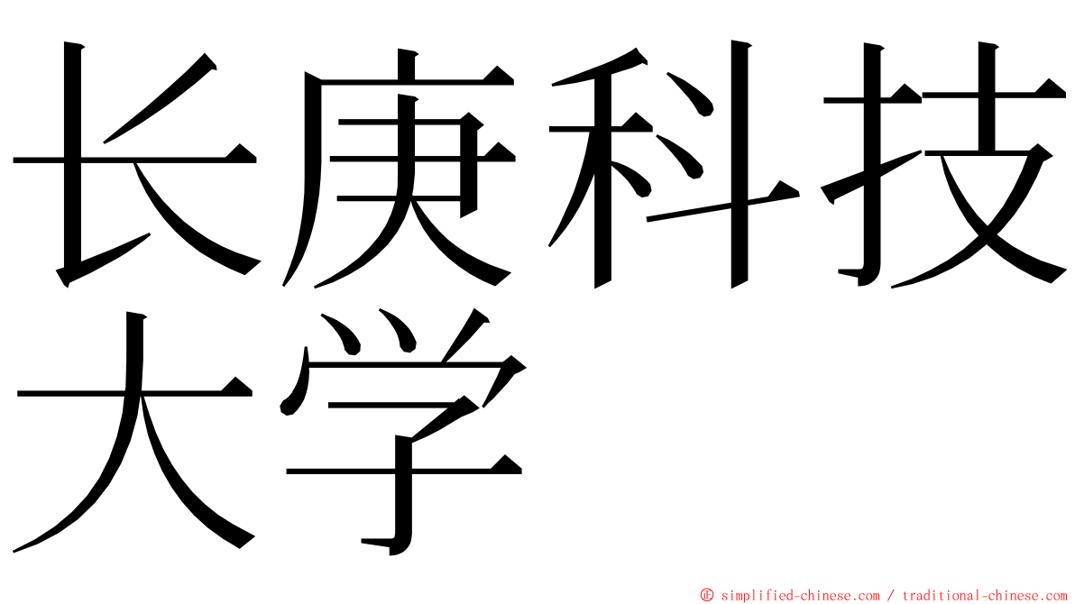 长庚科技大学 ming font