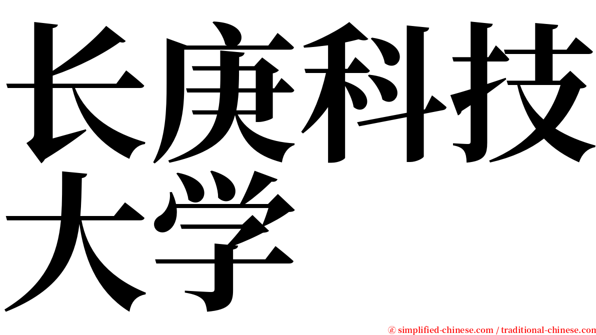 长庚科技大学 serif font