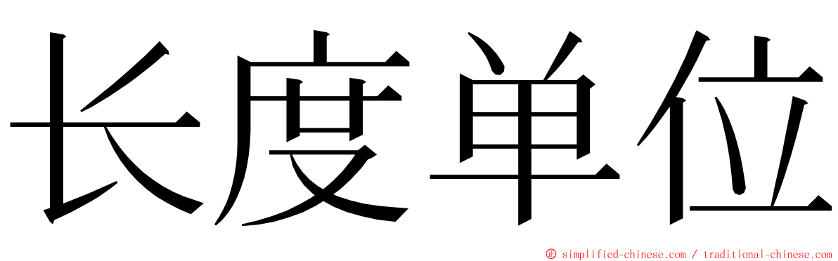 长度单位 ming font