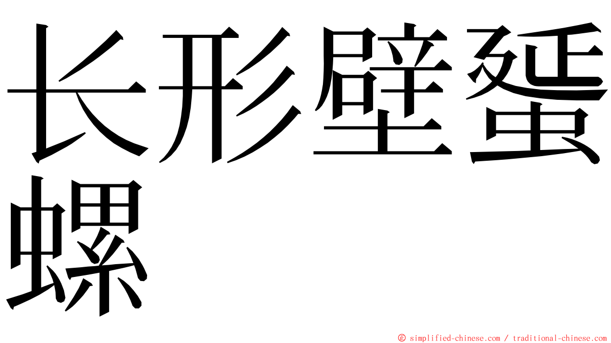 长形壁蜑螺 ming font