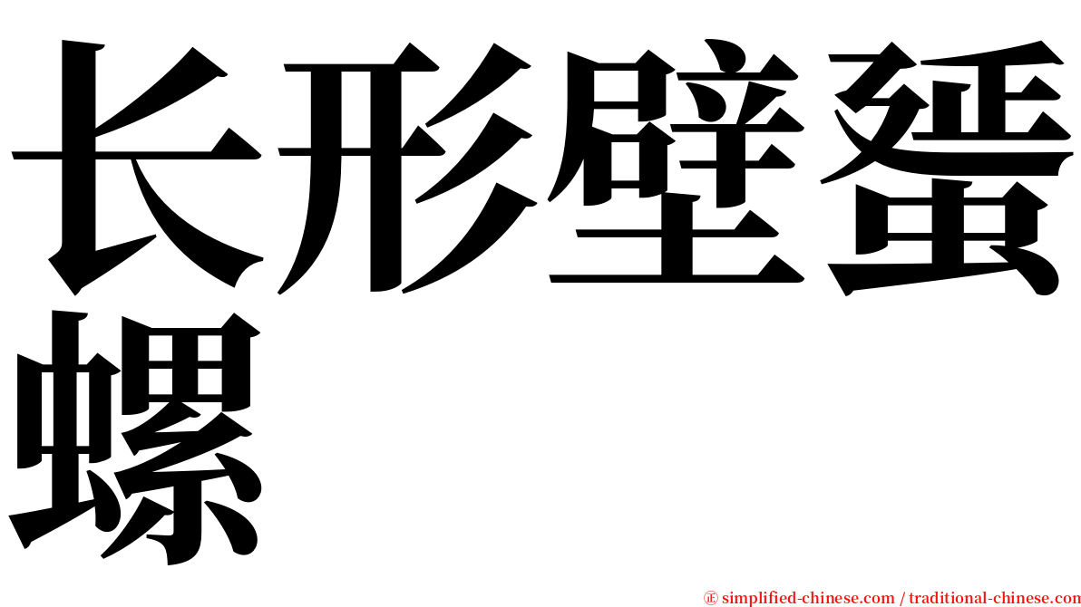 长形壁蜑螺 serif font