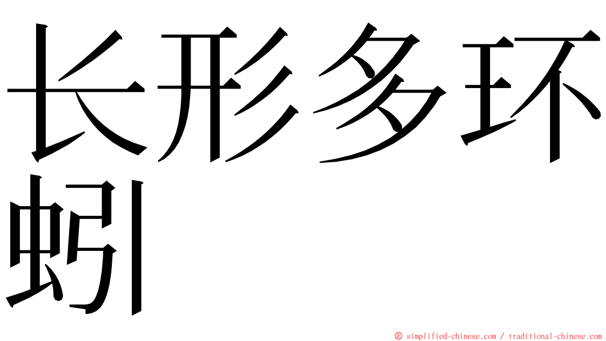 长形多环蚓 ming font