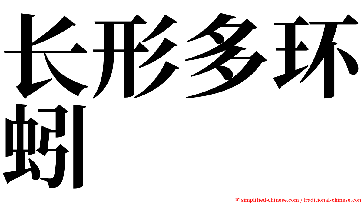 长形多环蚓 serif font