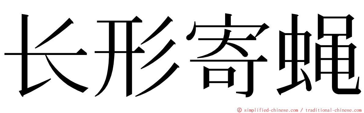 长形寄蝇 ming font