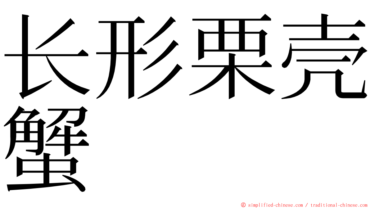 长形栗壳蟹 ming font