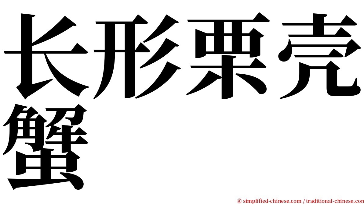 长形栗壳蟹 serif font