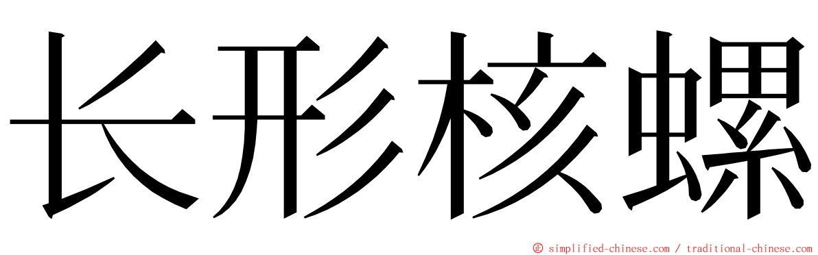 长形核螺 ming font