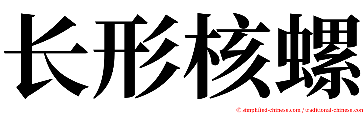 长形核螺 serif font