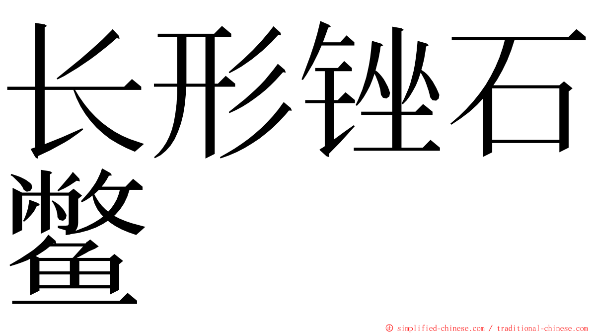 长形锉石鳖 ming font