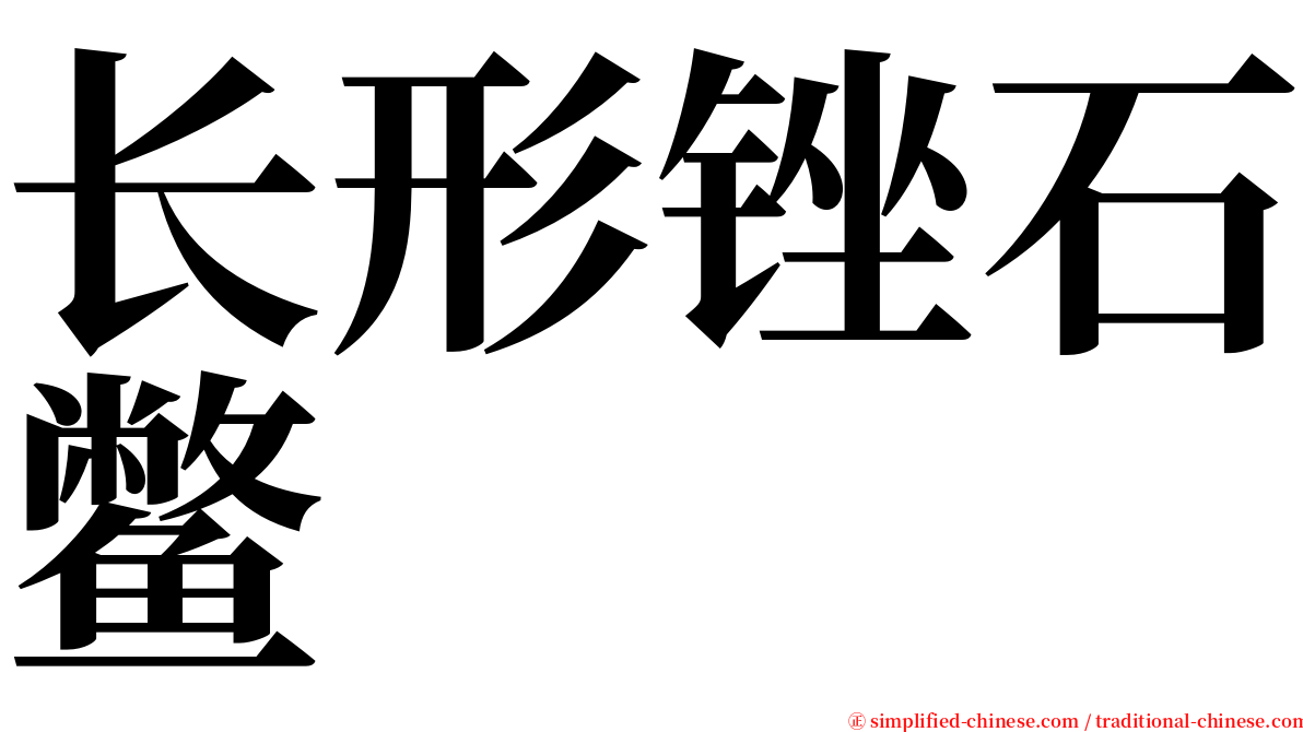 长形锉石鳖 serif font