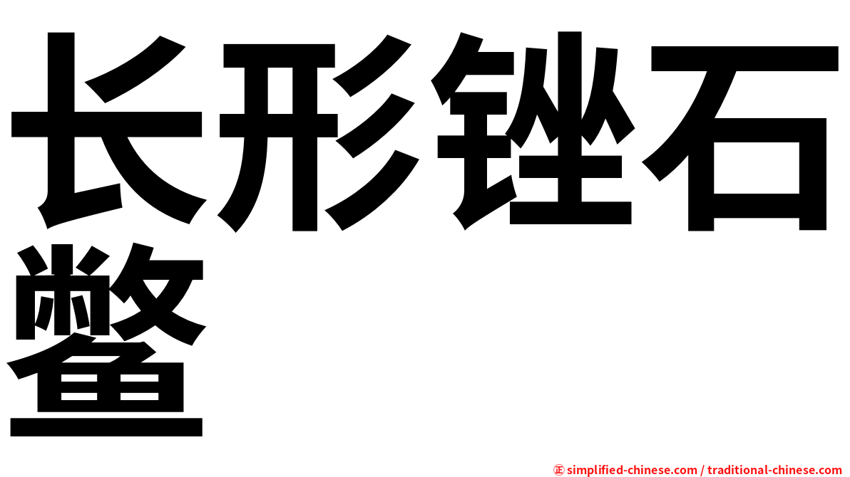 长形锉石鳖