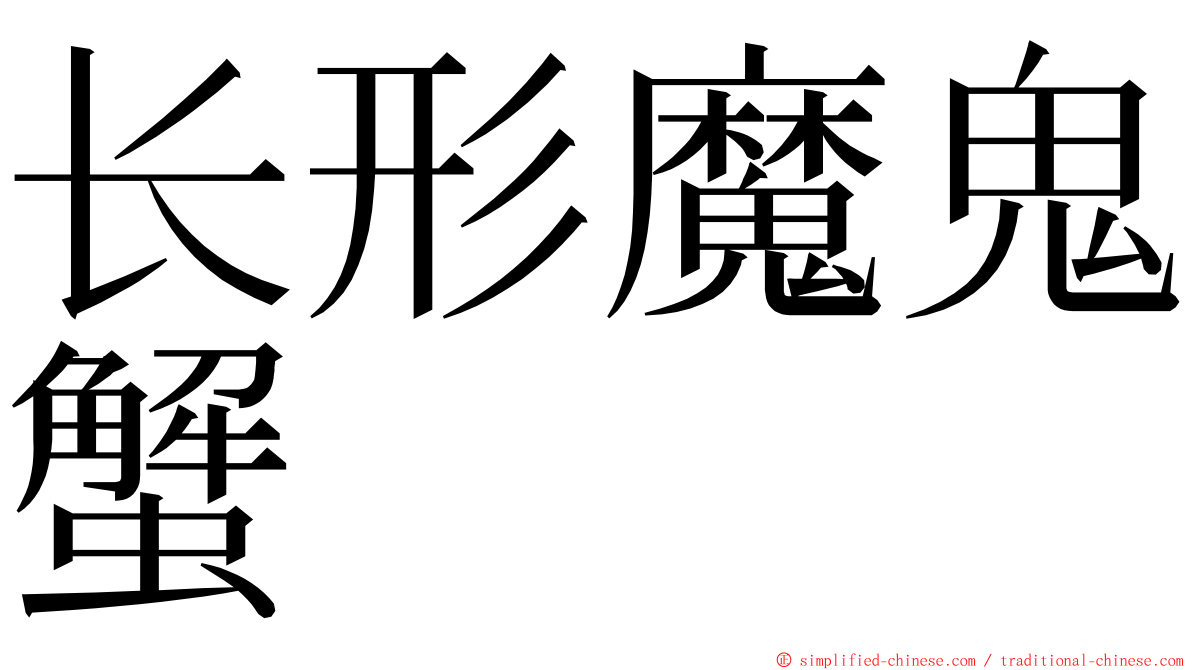 长形魔鬼蟹 ming font