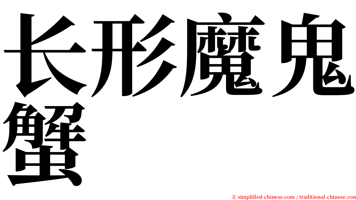 长形魔鬼蟹 serif font