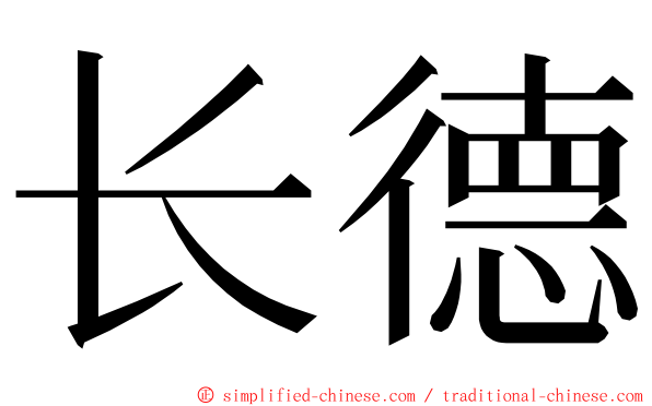 长德 ming font