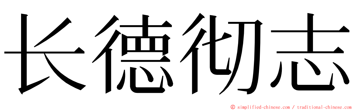 长德彻志 ming font