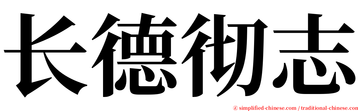 长德彻志 serif font