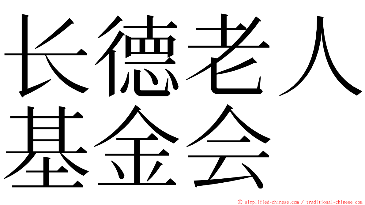 长德老人基金会 ming font