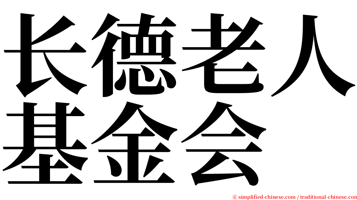 长德老人基金会 serif font