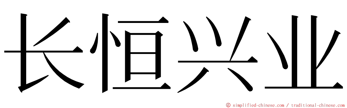 长恒兴业 ming font