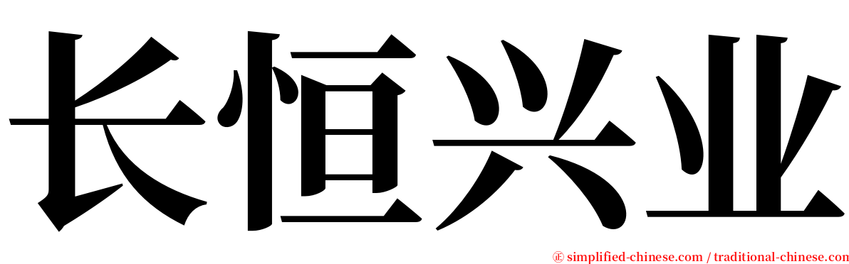 长恒兴业 serif font