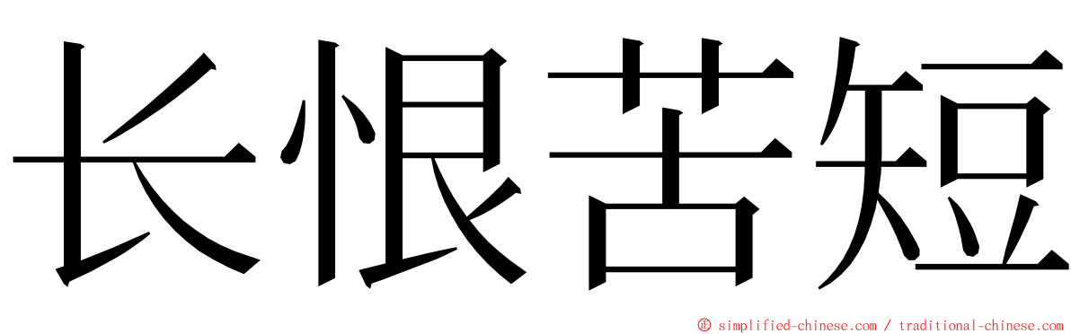 长恨苦短 ming font