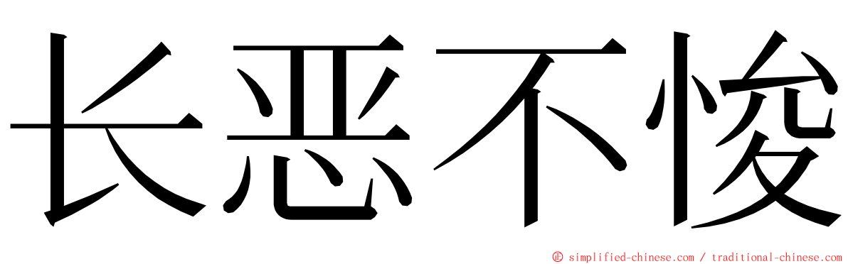 长恶不悛 ming font