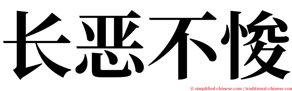 长恶不悛 serif font