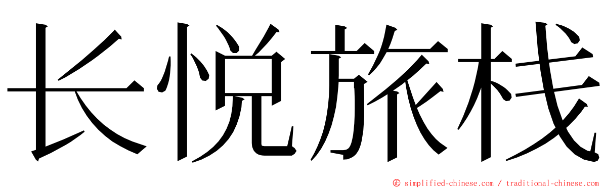 长悦旅栈 ming font