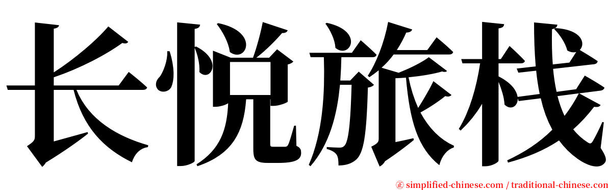 长悦旅栈 serif font