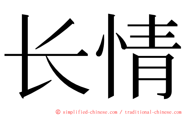 长情 ming font