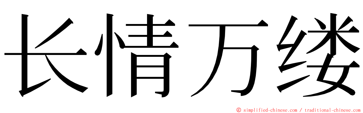 长情万缕 ming font