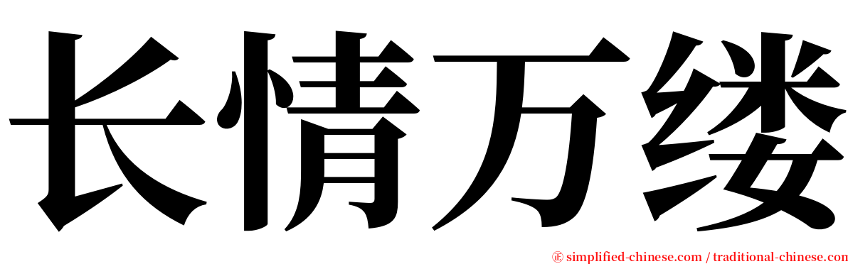 长情万缕 serif font