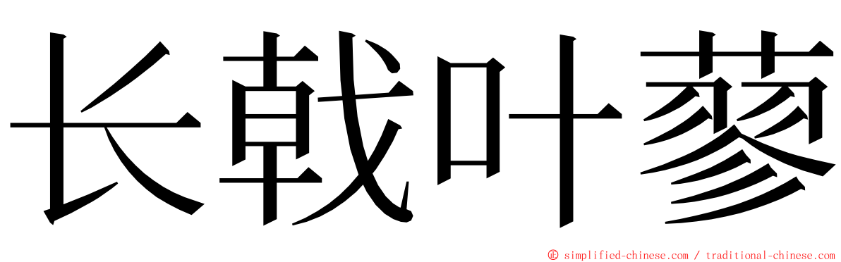 长戟叶蓼 ming font